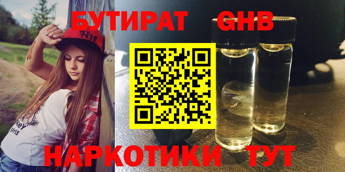Бутират бутандиол  Вход с VPN  Орск 
