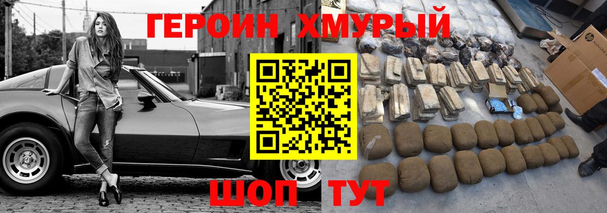 Героин хмурый Орск